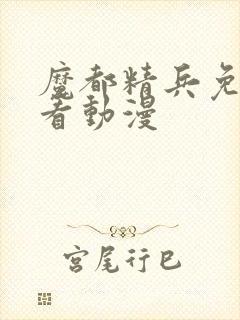 魔都精兵免费观看动漫