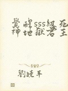 觉醒sss级死神地狱君主封面
