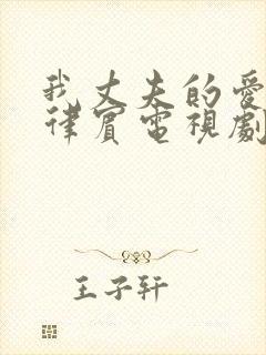 我丈夫的爱人菲律宾电视剧在线观看