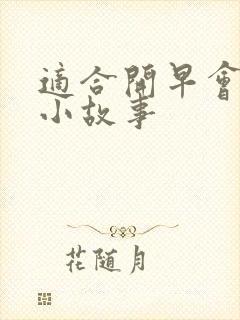 适合开早会励志小故事封面