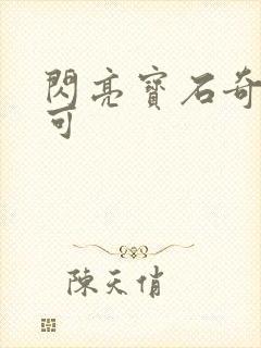 闪亮宝石奇妙萌可