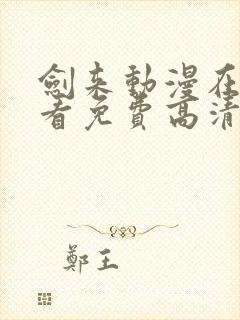 剑来动漫在线观看免费高清完整版