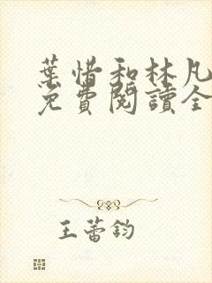 叶惜和林凡小说免费阅读全文无弹窗