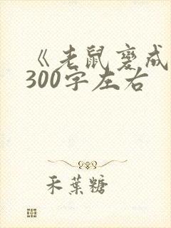 《老鼠变成猫》300字左右