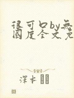 很可口by无罪国度全文免费笔趣阁封面