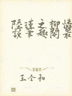 陆瑾之柳怜儿小说笔趣阁最新章节更