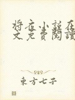 将夜小说在线全文免费阅读封面