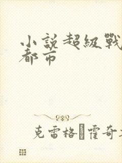 小说超级战神在都市