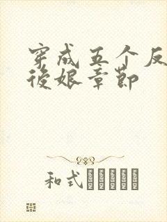 穿成五个反派的后娘章节