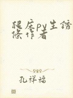 爬床py生锈发条作者