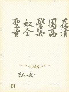 圣奴学园在线观看全集高清动漫