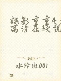 谍影重重4免费高清在线观看