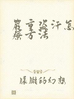 严重盗汗怎么治疗方法