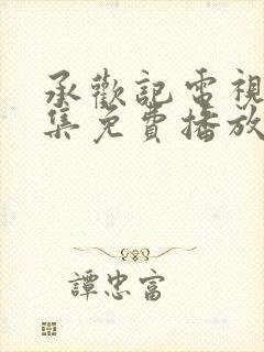 承欢记电视剧全集免费播放在线观看