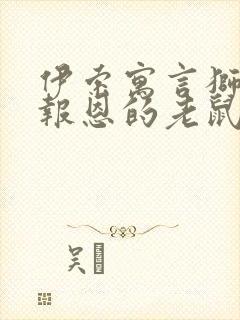 伊索寓言狮子和报恩的老鼠封面