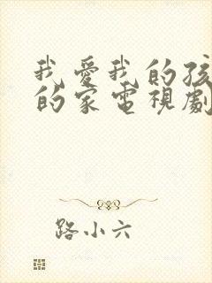 我爱我的孩子我的家电视剧免费封面