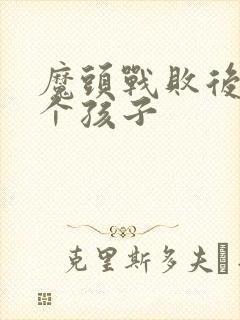 魔头战败后多了个孩子