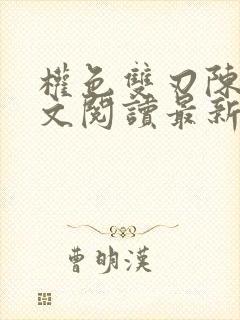 权色双刃陈凡全文阅读最新章节小说封面