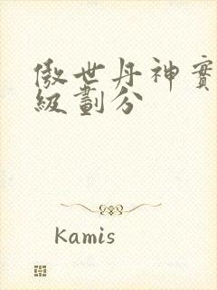 傲世丹神实力等级划分