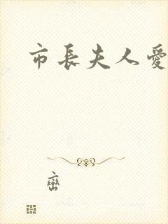 市长夫人爱上我