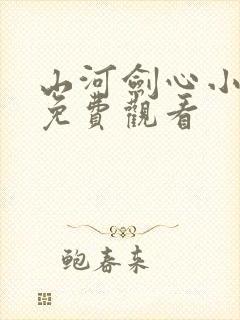 山河剑心小剧场免费观看封面