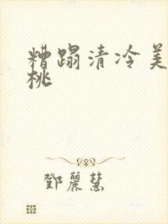 糟蹋清冷美人桃桃封面