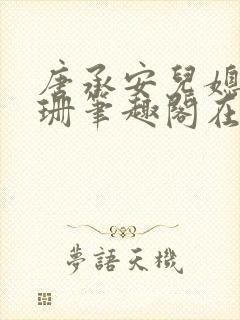 唐承安儿媳周灵珊笔趣阁在线阅读