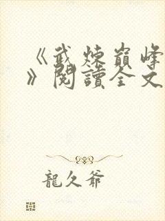 《武炼巅峰莫默》阅读全文