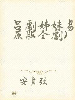 吕剧姊妹易嫁(原版全剧)