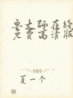 鲁大师在线观看免费高清版电视剧