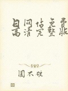 日网站免费观看高清完整版在线观看