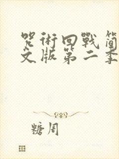 咒术回战简体中文版第二季