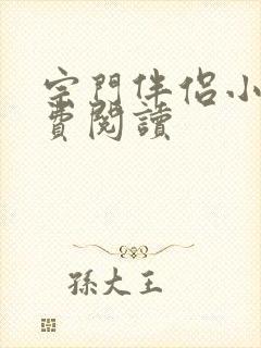 宗门伴侣小说免费阅读