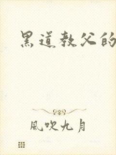 黑道教父的虐妻封面