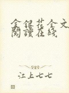 金银花全文免费阅读在线