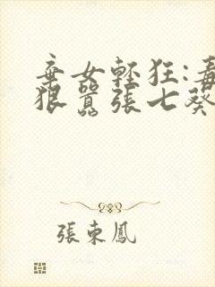 弃女轻狂:毒妃狠嚣张七葵