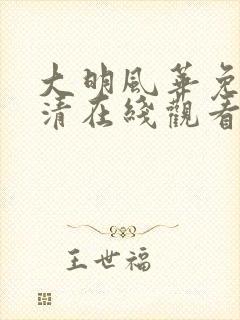 大明风华免费高清在线观看