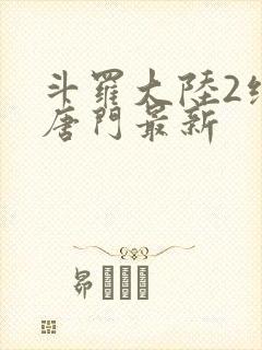 斗罗大陆2绝世唐门最新
