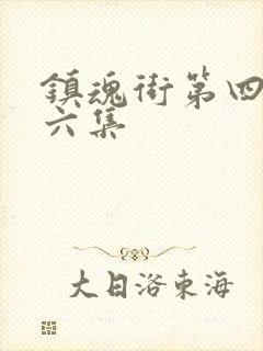 镇魂街第四季第六集封面