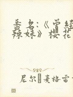 番名:《曾经是辣妹》樱花动漫