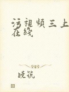 污视频三上悠亚在线