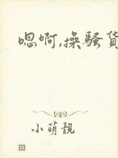 嗯啊,操骚货封面