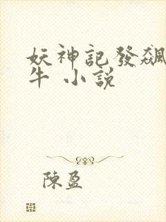 妖神记发飙的蜗牛 小说