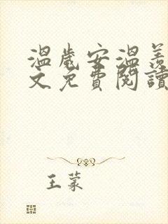 温岁安温羡屿全文免费阅读笔趣阁