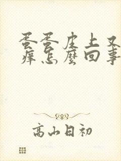 蛋蛋皮上又红又痒怎么回事