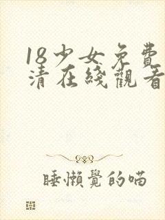 18少女免费高清在线观看电视剧