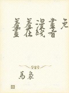 羞羞漫画免费漫画在线看