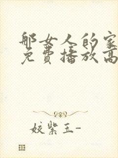 那女人的家韩剧免费播放高清