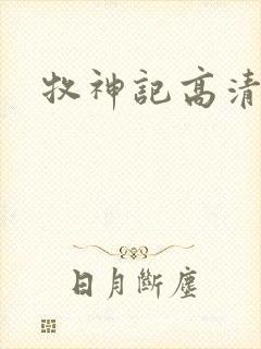 牧神记高清在线