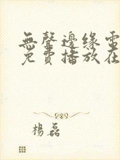 无声边缘电视剧免费播放在线观看